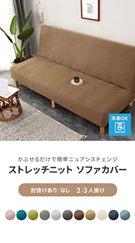 ストレッチニット ソファカバー 4