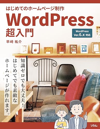 はじめてのホームページ制作 WordPress超入門 1