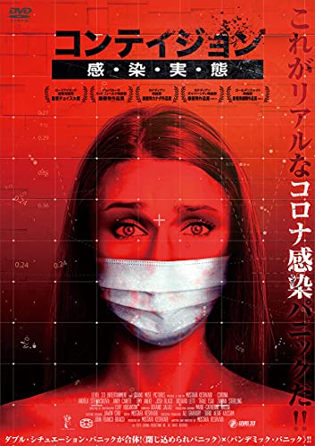 コンテイジョン　感・染・実・態 1