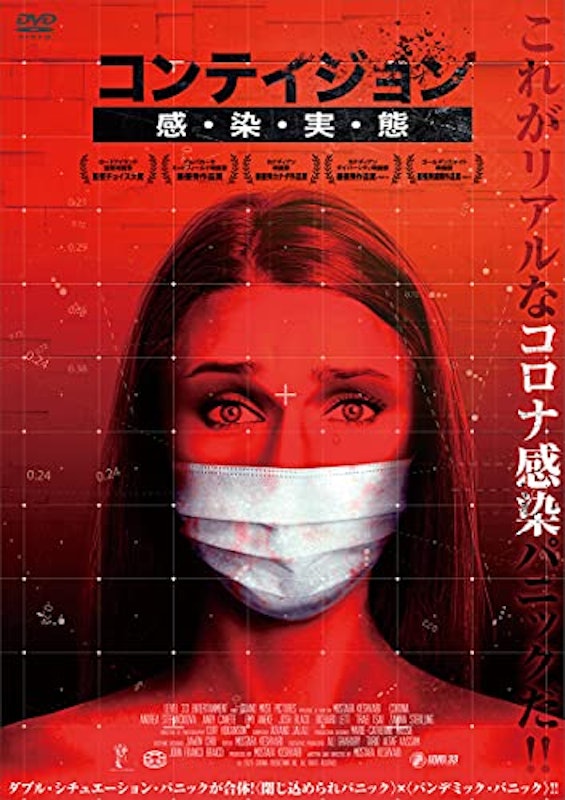 コンテイジョン 感・染・実・態 1
