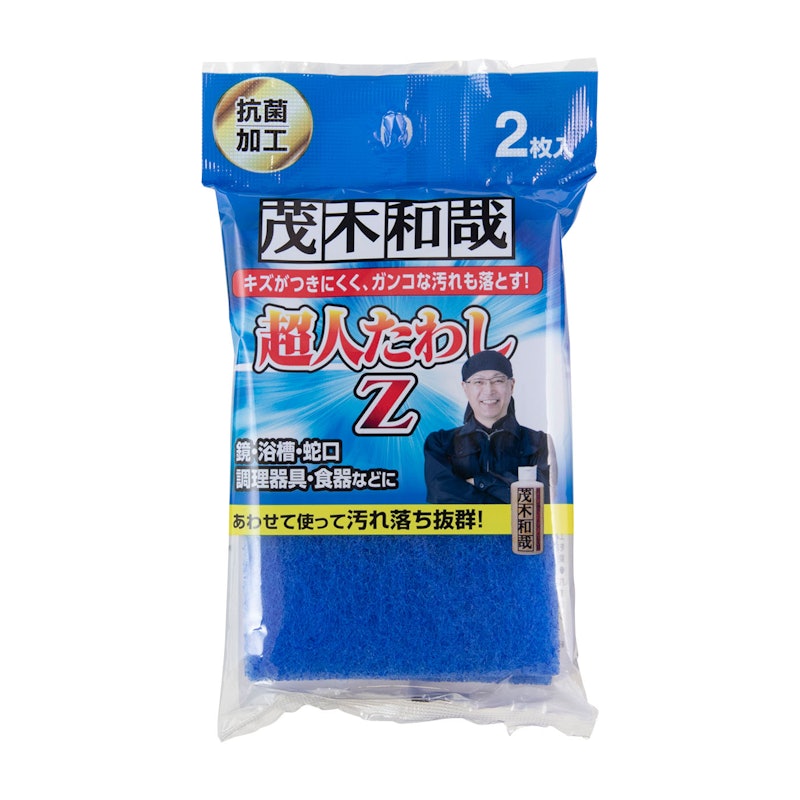 茂木和哉 超人たわしZ 1