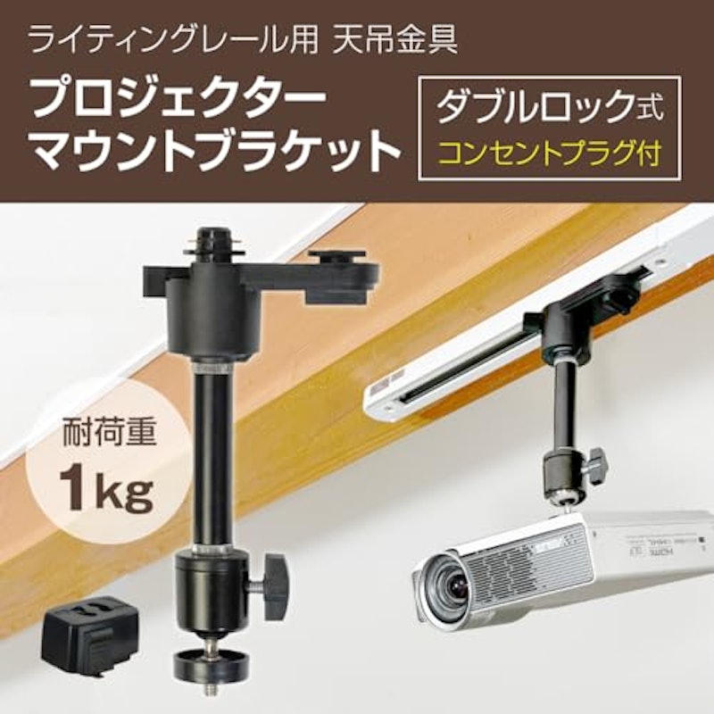 モノセレクト ダクトレール用プロジェクター天吊金具 2