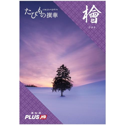 たびもの撰華 檜 1
