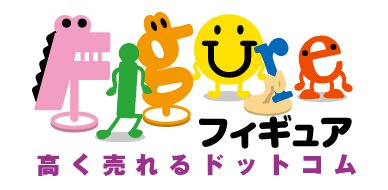 フィギュア高く売れるドットコムの評判は？実際にフィギュアの査定を依頼して買取価格を徹底調査！ | マイベスト