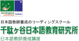 千駄ヶ谷日本語教育研究所 日本語教師養成講座 1