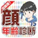 VANTAGEAPPS わたしの見た目何歳!?〜顔年齢診断〜 1