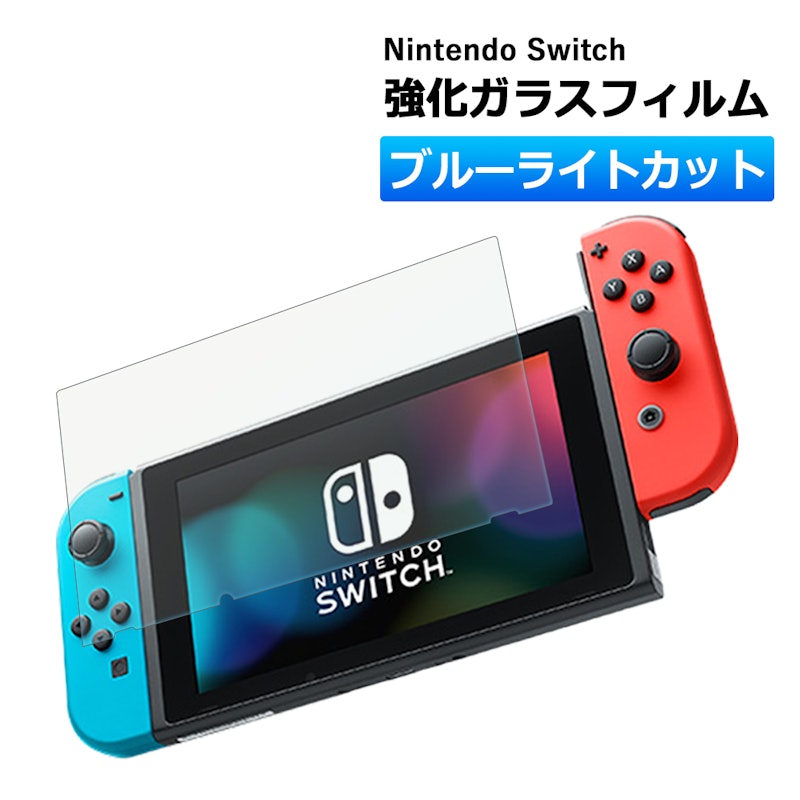 Nintendo Switch 強化ガラスフィルム ブルーライトカット 1