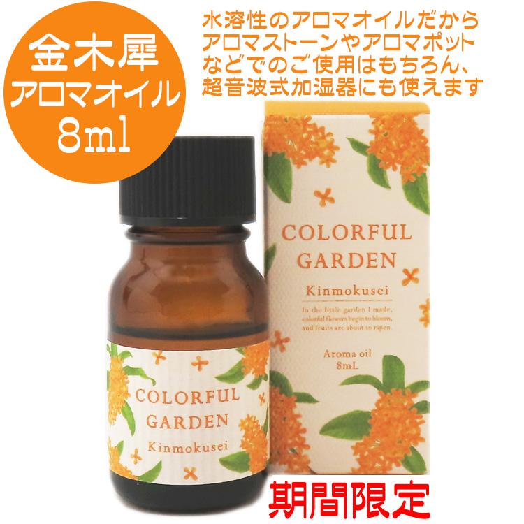 水溶性アロマオイル 金木犀の香り 1