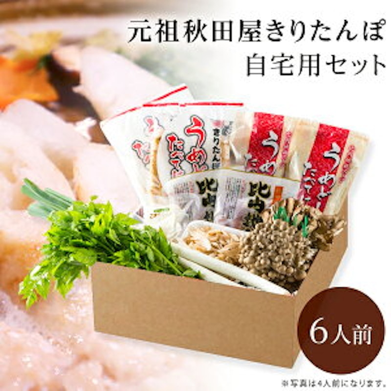 元祖秋田屋 きりたんぽ鍋セット 1