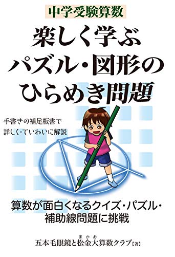 中学受験算数 楽しく学ぶパズル・図形のひらめき問題 1