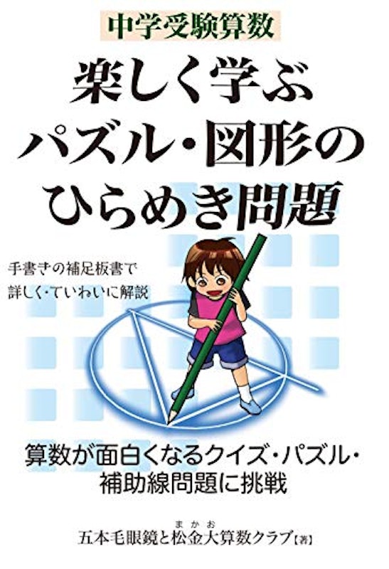 中学受験算数 楽しく学ぶパズル・図形のひらめき問題 1