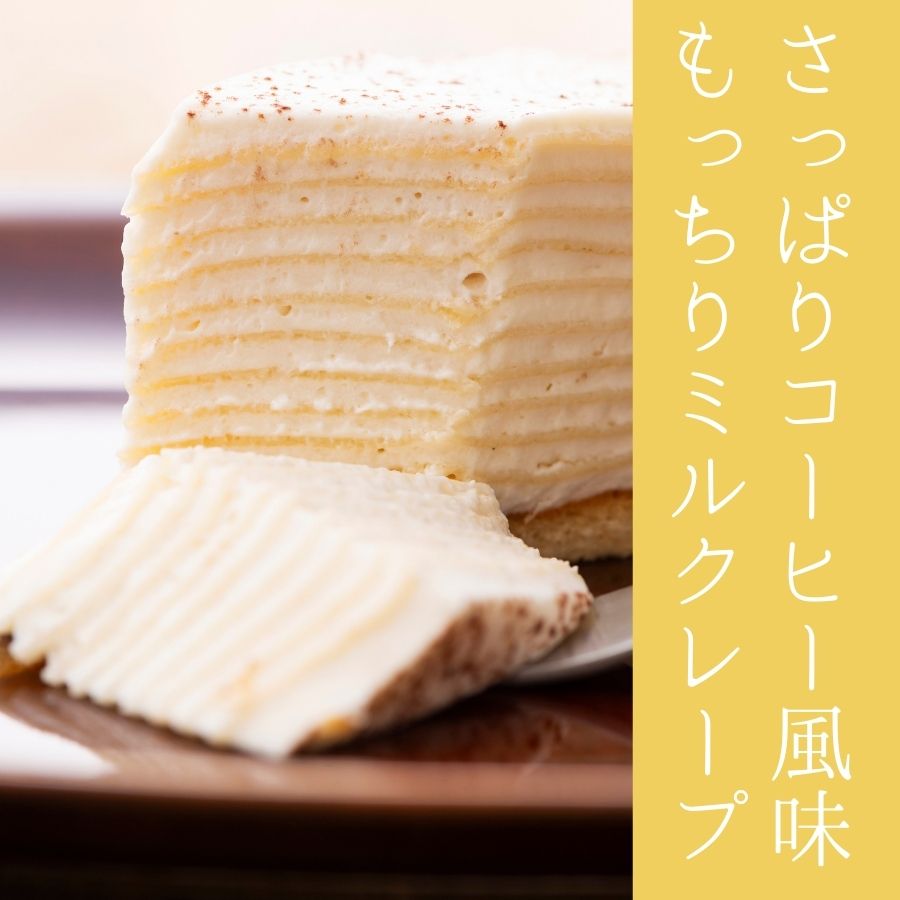 もっちり食感の手作りミルクレープ 5種食べ比べ 9