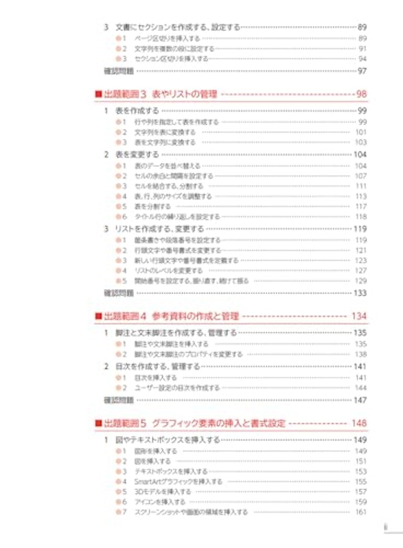MOS Word 365 対策テキスト&問題集 5