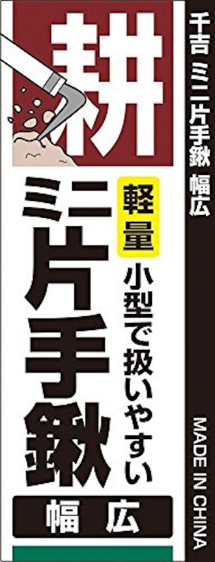 ミニ片手鍬 3