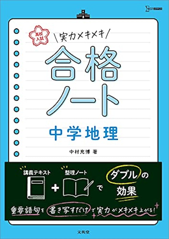高校入試 実力メキメキ合格ノート 中学地理 1