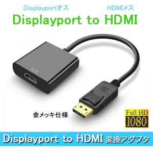 DisplayPort HDMI 変換アダプタ 変換コネクタ 変換ケーブル  1080P フルHD FHD ディスプレイポート HDMI ケーブル テレビ 接続 音声 オス メス 変換