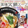 ほしざわや 薬膳火鍋スープ 1