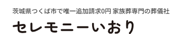 セレモニーいおり 1