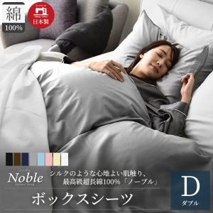 Noble ボックスシーツ ダブルサイズ 1