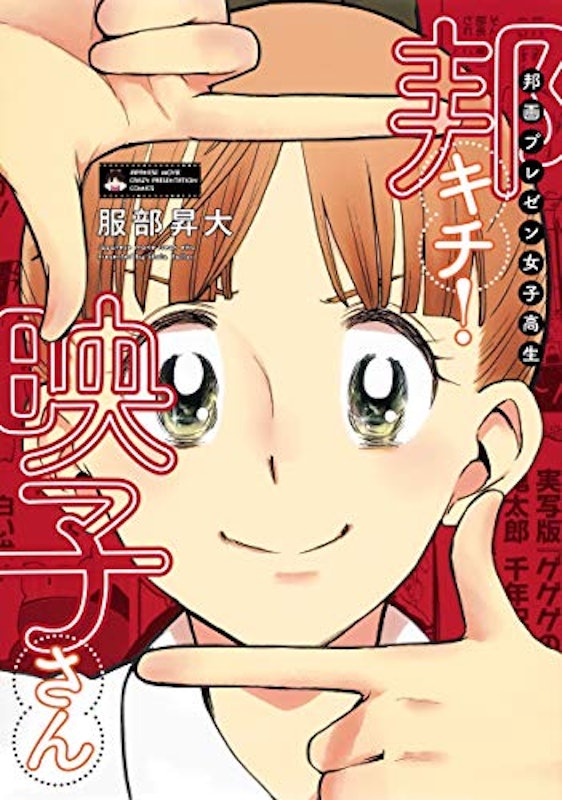 邦キチ!映子さん 邦画プレゼン女子高生 1