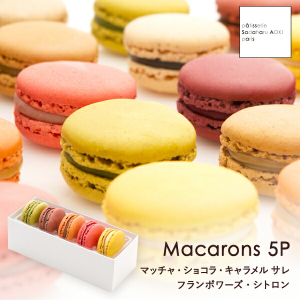 マカロン5個  1
