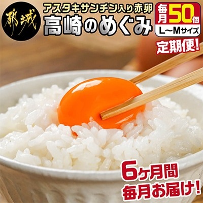 アスタキサンチン入り赤卵「高崎のめぐみ」50個全6回 1
