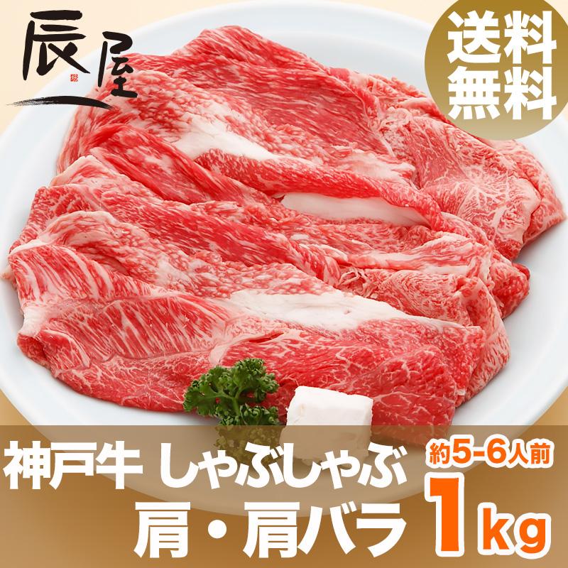 神戸牛 しゃぶしゃぶ肉 肩・肩バラ 1