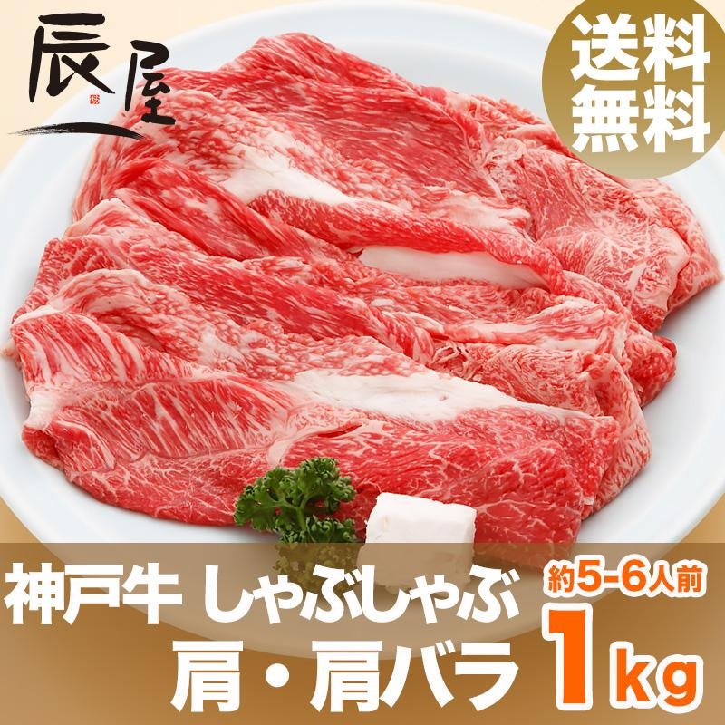 神戸牛 しゃぶしゃぶ肉 肩・肩バラ 1