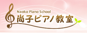 尚子ピアノ教室 1
