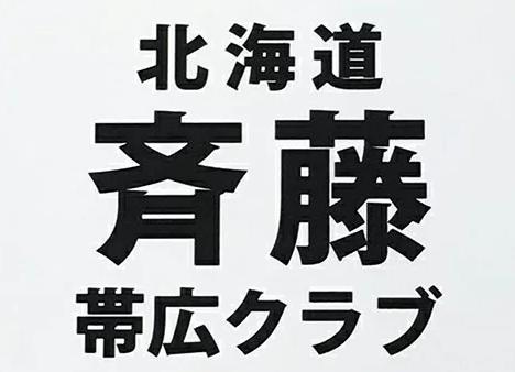 ゼッケンソフトテニス用 3段 1