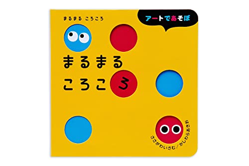 まるまる ころころ 1