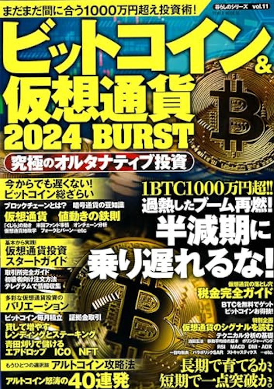 ビットコイン&仮想通貨 2024 BURST 1