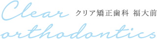 クリア矯正歯科 1