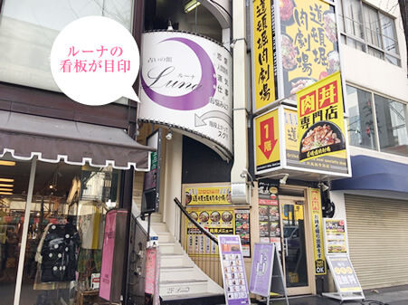 占いの館 ルーナ なんば店 2