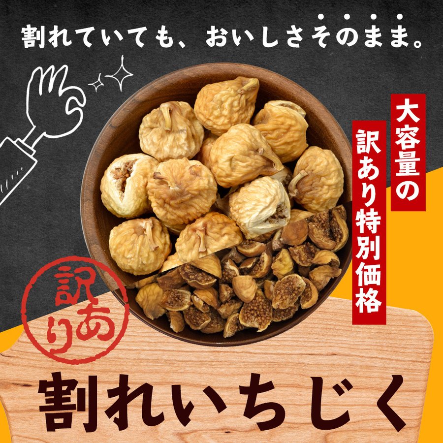 割れいちじく 4