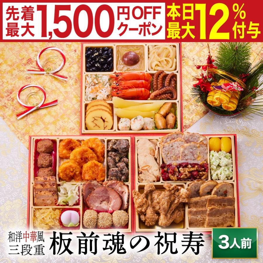 板前魂の祝寿 和洋中華風三段重おせち 1