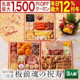板前魂のおせちのおすすめ人気ランキング 5