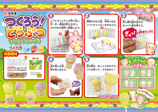 つくろうどうぶつソフトキャンディ 2