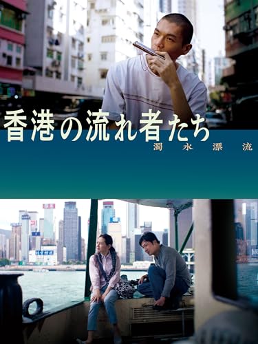 香港の流れ者たち 1