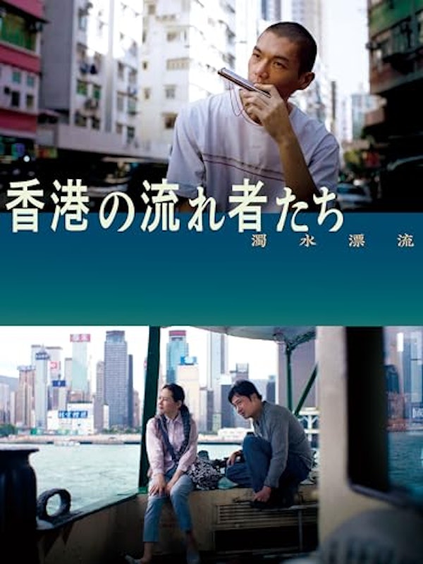 香港の流れ者たち 1