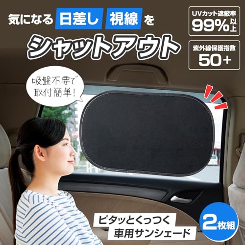 ピタッとくっつく 車用サンシェード サイド用 2