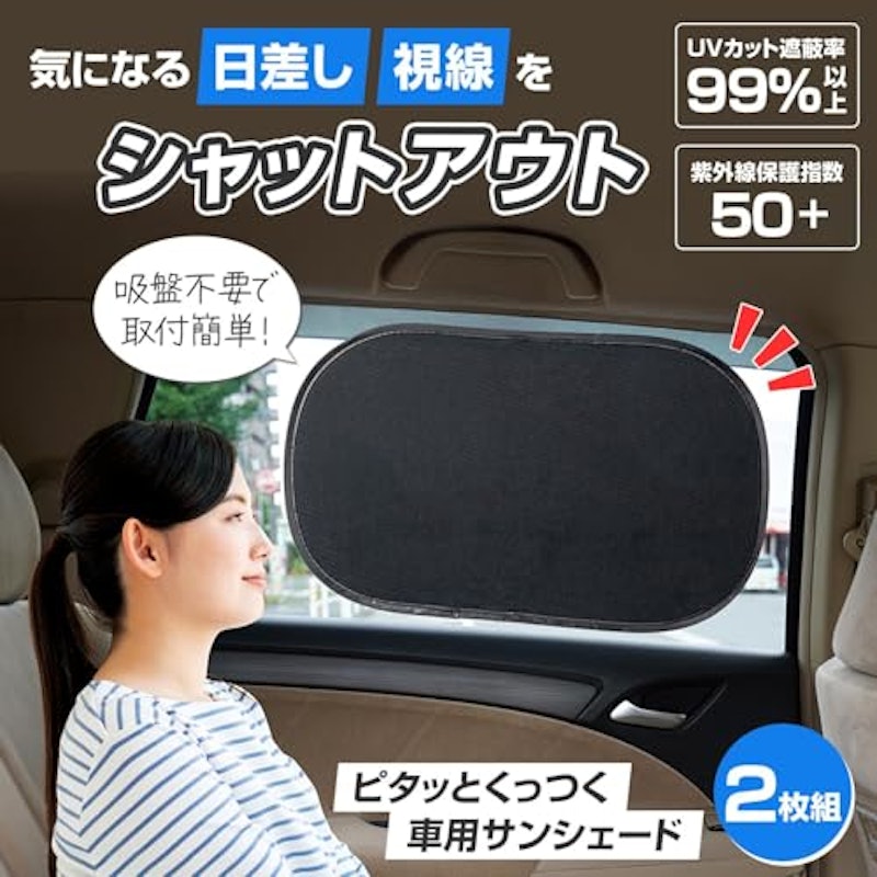 ピタッとくっつく 車用サンシェード サイド用 2