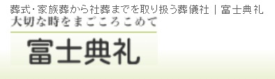 富士典礼 1