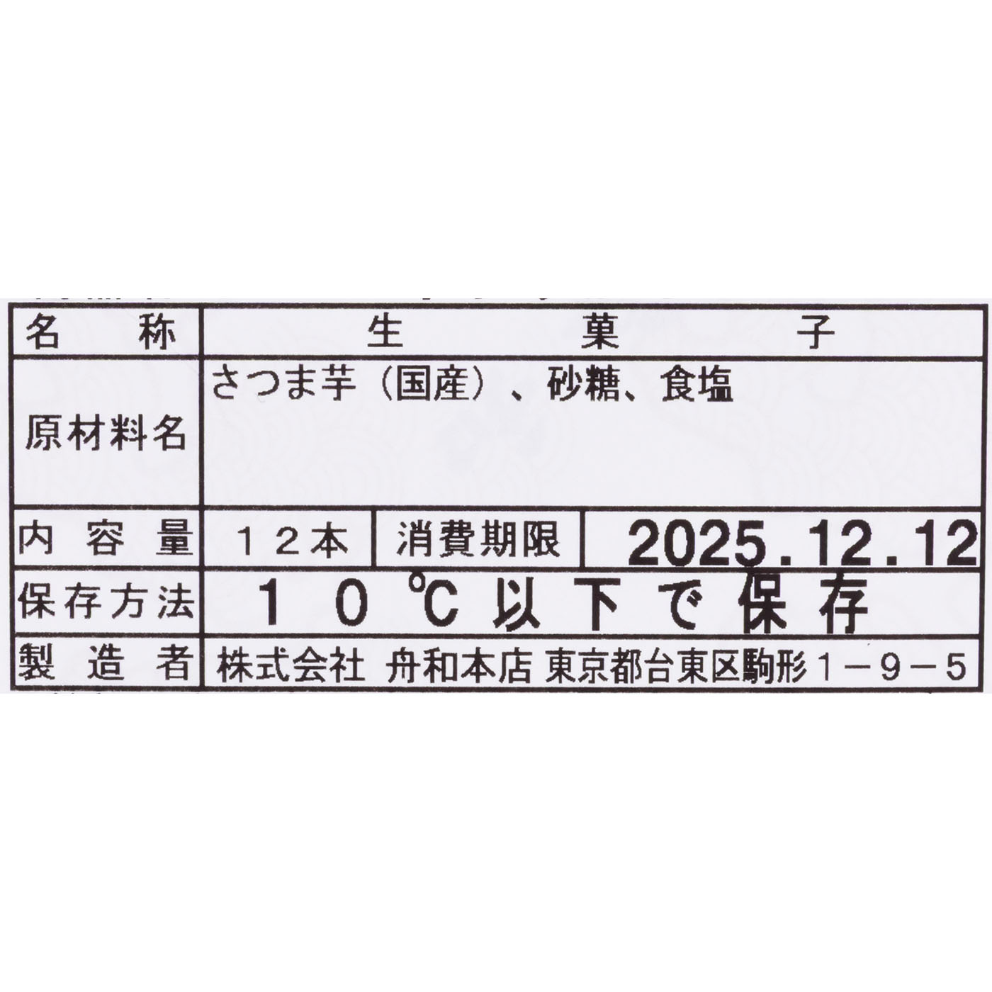 芋ようかん 12本詰 6