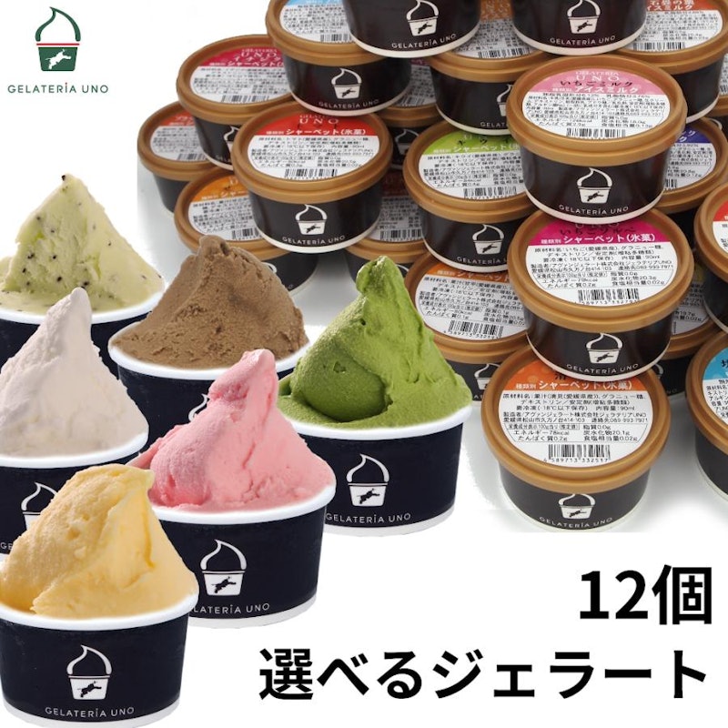 選べるジェラート 12個セット 1