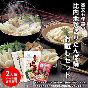 比内地鶏きりたんぽ鍋お試しセット 1
