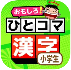 ひとコマ漢字 1