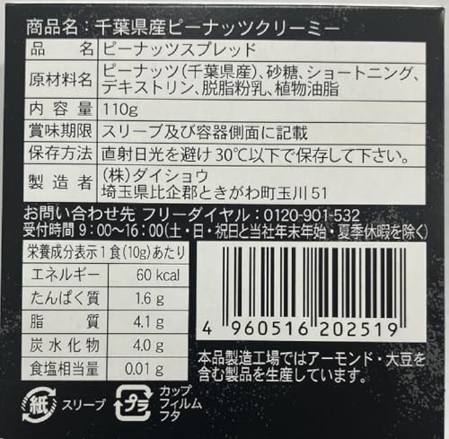 千葉県産ピーナッツクリーミー 2