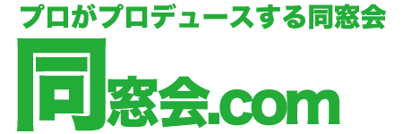 21年 同窓会代行のおすすめ人気ランキング5選 Mybest