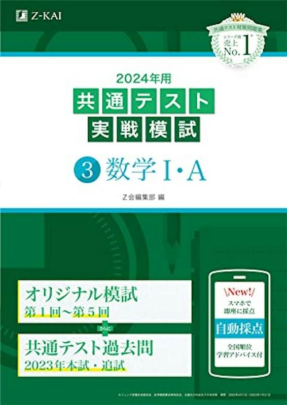 2024年用共通テスト 実戦模試3 数学I・A 1